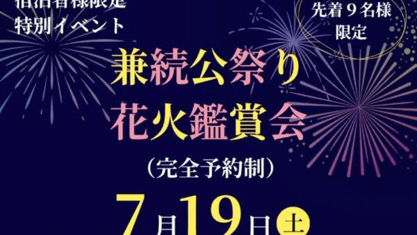 7/19（土）兼続公祭り 花火鑑賞会のご案内～特等席で花火を楽しもう～