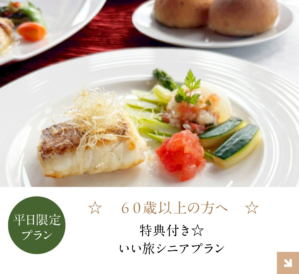 60歳以上の方へシニアプラン（特典付き）