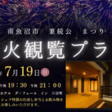 【南魚沼市兼続公まつり　大煙火鑑賞プラン】姉妹ホテル「ダ・フェールイン六日町」で花火鑑賞＆シェフ特製のお弁当を楽しむ※宿泊はみずあかり　2026/7/19(日）開催