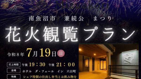 【南魚沼市兼続公まつり　大煙火鑑賞プラン】姉妹ホテル「ダ・フェールイン六日町」で花火鑑賞＆シェフ特製のお弁当を楽しむ※宿泊はみずあかり　2026/7/19(日）開催