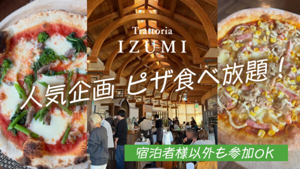 <宿泊者様以外もok>ピザ食べ放題！2026年6月7日（日）併設レストラン「Trattoria IZUMI」人気企画